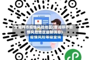 查询呼市疫情风险地区(查询呼市疫情风险地区最新消息)