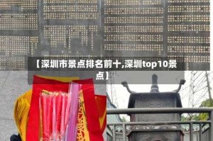【深圳市景点排名前十,深圳top10景点】