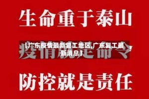 【广东疫情最新复工地区,广东复工最新消息】