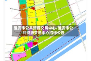 淮安市公共资源交易中心/淮安市公共资源交易中心招标公告