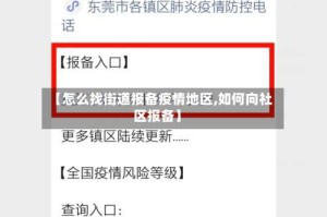 【怎么找街道报备疫情地区,如何向社区报备】