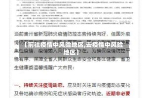 【前往疫情中风险地区,去疫情中风险地区】