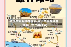 额济纳旗胡杨林景区(额济纳旗胡杨林景区门票优惠政策)