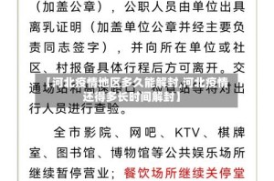 【河北疫情地区多久能解封,河北疫情还得多长时间解封】