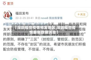 【深圳福田疫情频发地区,深圳福田疫情最新数据消息】