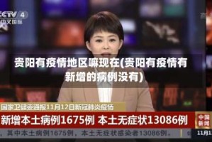贵阳有疫情地区嘛现在(贵阳有疫情有新增的病例没有)