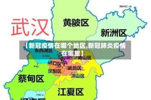 【新冠疫情在哪个地区,新冠肺炎疫情在哪里】