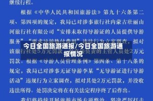 今日全国旅游通报/今日全国旅游通报情况