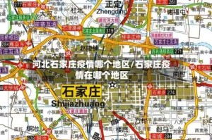 河北石家庄疫情哪个地区/石家庄疫情在哪个地区