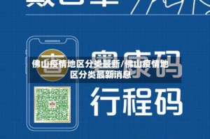 佛山疫情地区分类最新/佛山疫情地区分类最新消息