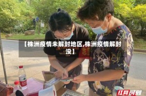 【株洲疫情未解封地区,株洲疫情解封没】