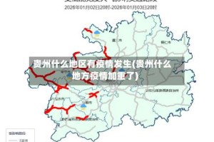 贵州什么地区有疫情发生(贵州什么地方疫情加重了)