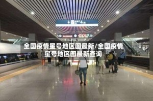 全国疫情星号地区图最新/全国疫情星号地区图最新查询