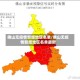 佛山无疫情新增地区名单/佛山无疫情新增地区名单最新