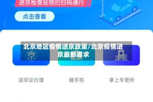 北京地区疫情进京政策/北京疫情进京最新要求