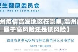 【温州疫情高发地区在哪里,温州疫情属于高风险还是低风险】