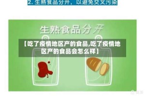 【吃了疫情地区产的食品,吃了疫情地区产的食品会怎么样】