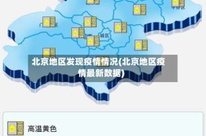 北京地区发现疫情情况(北京地区疫情最新数据)