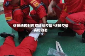 诸暨地区对西双版纳疫情/诸暨疫情实时动态