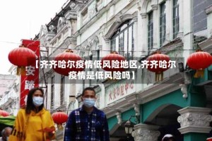 【齐齐哈尔疫情低风险地区,齐齐哈尔疫情是低风险吗】
