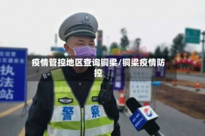 疫情管控地区查询铜梁/铜梁疫情防控