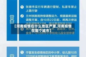 【河南疫情在什么地区严重,河南疫情在哪个城市】