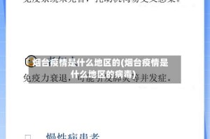 烟台疫情是什么地区的(烟台疫情是什么地区的病毒)