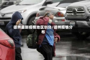 德州最新疫情地区划分/德州疫情分布