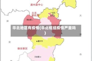 华北地区有疫情(华北枢纽疫情严重吗)