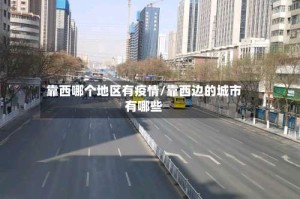 靠西哪个地区有疫情/靠西边的城市有哪些