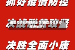 云南疫情排查管控地区(云南疫情防控重点地区)