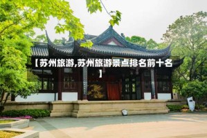 【苏州旅游,苏州旅游景点排名前十名】