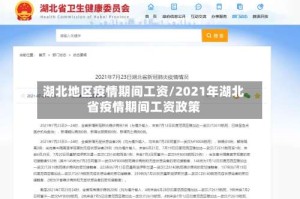 湖北地区疫情期间工资/2021年湖北省疫情期间工资政策