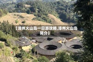 【漳州火山岛一日游攻略,漳州火山岛简介】
