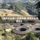 【漳州火山岛一日游攻略,漳州火山岛简介】