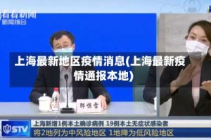 上海最新地区疫情消息(上海最新疫情通报本地)