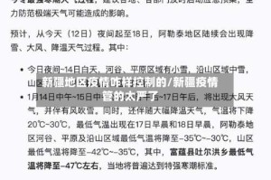 新疆地区疫情咋样控制的/新疆疫情管的太严了