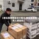 【奉化疫情地区划分图片,奉化区疫情有人感染吗】