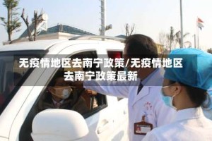 无疫情地区去南宁政策/无疫情地区去南宁政策最新