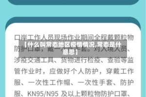 【什么叫常态地区疫情情况,常态是什意思】