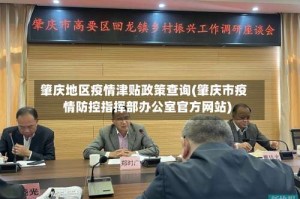 肇庆地区疫情津贴政策查询(肇庆市疫情防控指挥部办公室官方网站)
