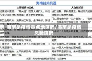 海南是疫情重点地区吗/海南是疫情风险区吗