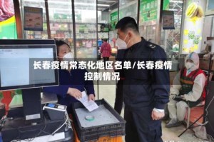 长春疫情常态化地区名单/长春疫情控制情况