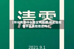 【怀化有些什么地区有疫情,怀化是疫情中高风险地区吗】