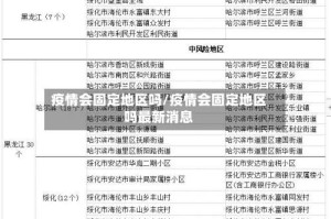 疫情会固定地区吗/疫情会固定地区吗最新消息