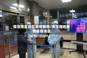 保定地区各区县疫情图/保定各地疫情最新消息