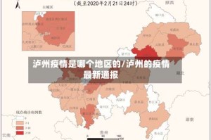 泸州疫情是哪个地区的/泸州的疫情最新通报