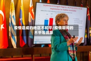 疫情造成的地区不和平/疫情期间的不平等现象