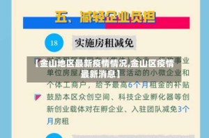 【金山地区最新疫情情况,金山区疫情最新消息】