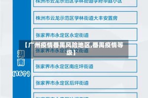 【广州疫情番禺风险地区,番禺疫情等级】